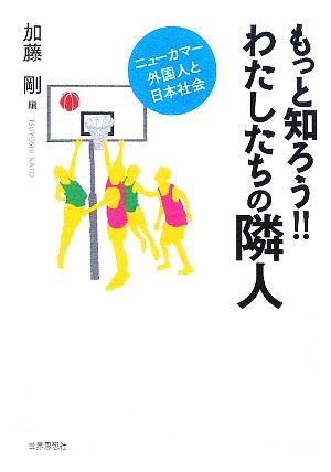 もっと知ろう!!わたしたちの隣人 ニューカマー外国人と日本社会 龍谷大学国際社会文化研究所叢書