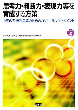 思考力・判断力・表現力等を育成する方策 中高の系統的指導のためのカリキュラム・マネジメント