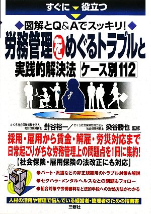 すぐに役立つ図解とQ&Aでスッキリ！労務管理をめぐるトラブルと実践的解決法ケース別112