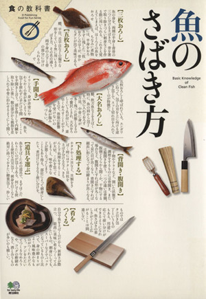 魚のさばき方 食の教科書