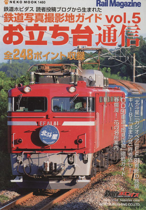 お立ち台通信(Vol.5)鉄道写真撮影地ガイドNEKO MOOK