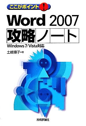 ここがポイント！Word 2007攻略ノート