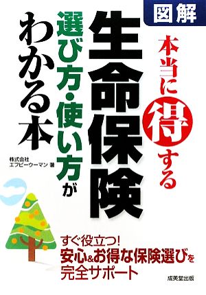 図解 生命保険本当に得する選び方・使い方がわかる本