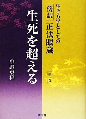 生き方学としての傍訳正法眼蔵(第1巻) 生死を超える