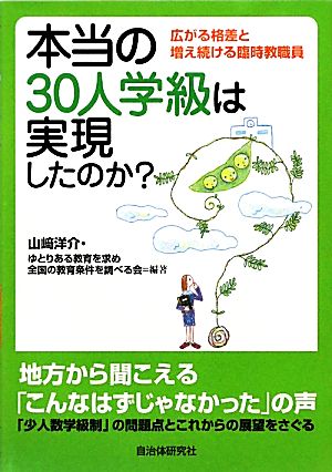 本当の30人学級は実現したのか？ 広がる格差と増え続ける臨時教職員