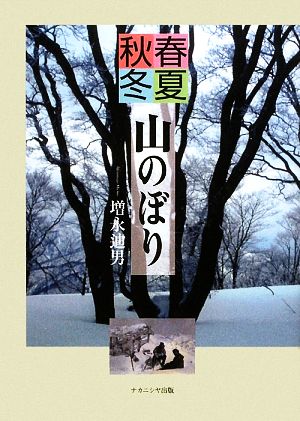 春夏秋冬 山のぼり