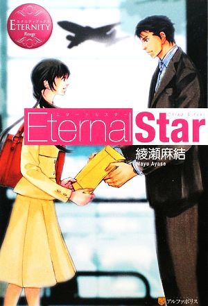 Eternal Star(1) エタニティブックス・赤