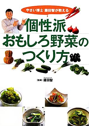 個性派おもしろ野菜のつくり方やさい博士藤田智が教える