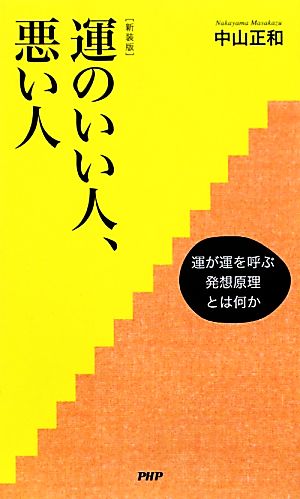 運のいい人、悪い人 新装版 運が運を呼ぶ発想原理とは何か