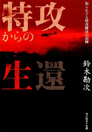 特攻からの生還 知られざる特攻隊員の記録 光人社NF文庫