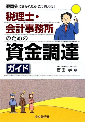 税理士・会計事務所のための資金調達ガイド 顧問先にきかれたらこう答える！