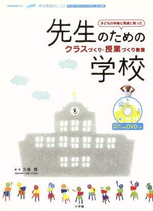 新任教師のしごと 先生のための学校 子どもの本能と発達に則ったクラスづくり・授業づくり教室 教育技術MOOK