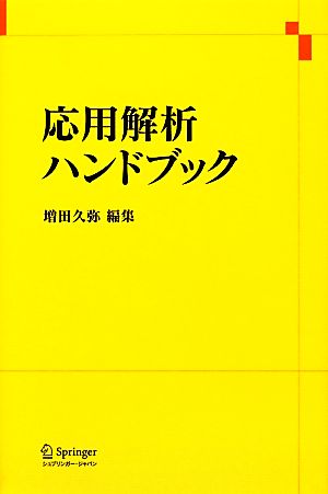 応用解析ハンドブック