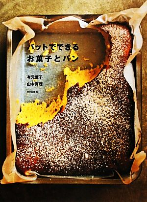 バットでできるお菓子とパン 中古本・書籍 | ブックオフ公式オンライン