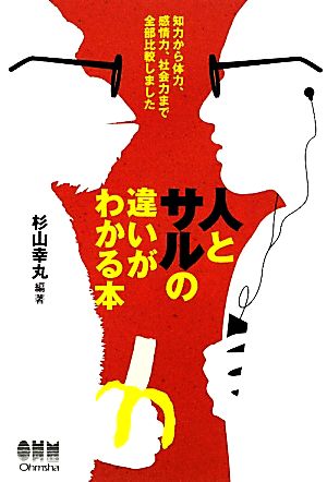 人とサルの違いがわかる本 知力から体力、感情力、社会力まで全部比較しました