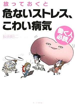 放っておくと危ないストレス、こわい病気 働く人必読！