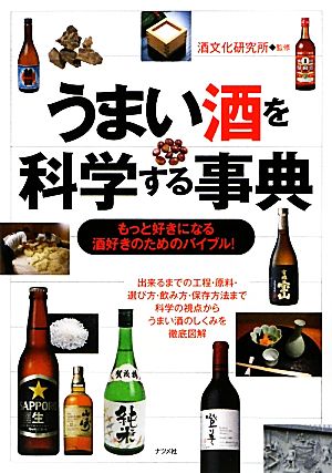 うまい酒を科学する事典 もっと好きになる酒好きのためのバイブル！