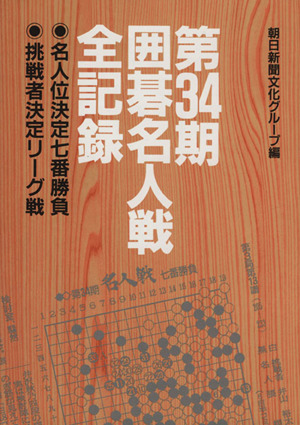 第34期囲碁名人戦全記録 名人位決定七番勝負・挑戦者決定リーグ戦