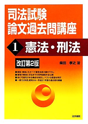 司法試験論文過去問講座(1) 憲法・刑法