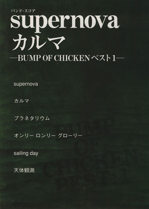 バンド・スコア supernova カルマ -BUMP OF CHICKENベスト 1-