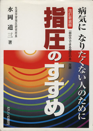 改訂新装版 指圧のすすめ