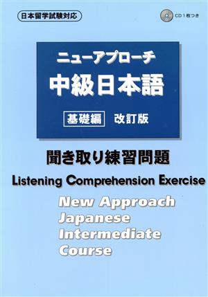 ニューアプローチ 中級日本語 基礎編 聞き取り練習問題 改訂版 