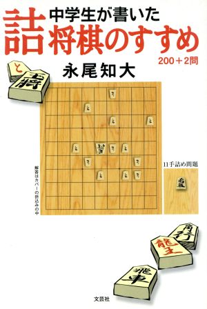 中学生が書いた詰将棋のすすめ 200+2