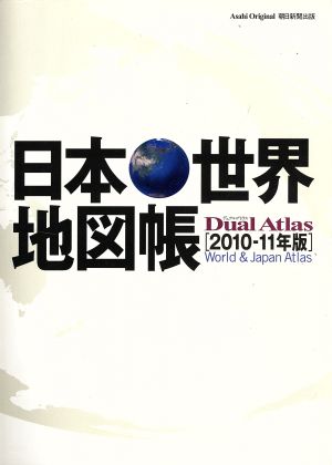 日本・世界地図帳 Dual Atlas2010-11年版