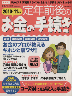 定年前後のお金の手続き   2010～11年版