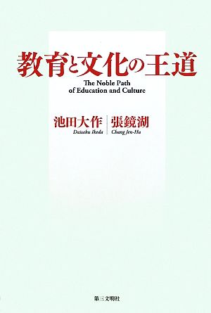 教育と文化の王道