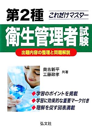 これだけマスター 第2種衛生管理者試験 出題内容の整理と問題解説