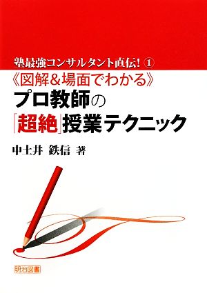 図解&場面でわかるプロ教師の「超絶」授業テクニック 塾最強コンサルタント直伝！1