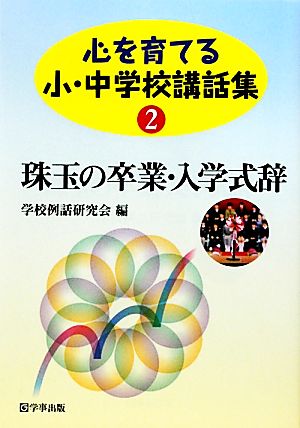 心を育てる小・中学校講話集(2) 珠玉の卒業・入学式辞