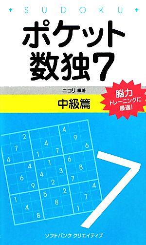 ポケット数独(7) 中級篇