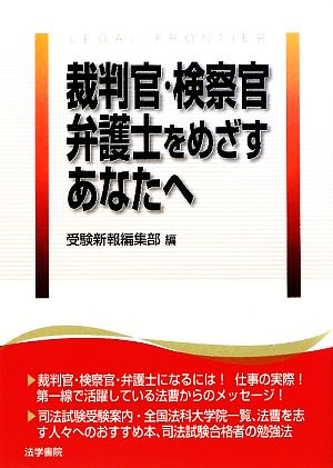 裁判官・検察官・弁護士をめざすあなたへ