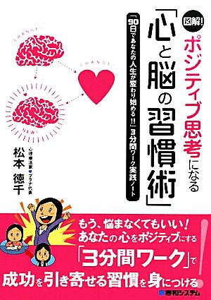 図解！ポジティブ思考になる「心と脳の習慣術」 「90日であなたの人生が変わり始める!!」3分間ワーク実践ノート