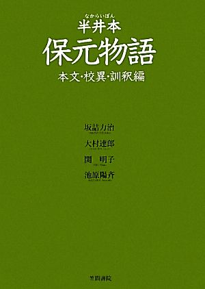 半井本 保元物語 本文・校異・訓釈編