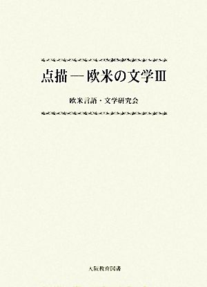 点描(3) 欧米の文学