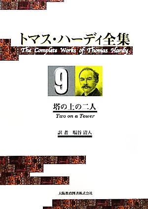 トマス・ハーディ全集(9) 塔の上の二人