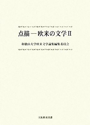 点描(2) 欧米の文学