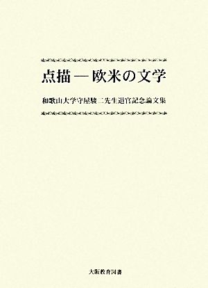 点描 欧米の文学 和歌山大学守屋駿二先生退官記念論文集