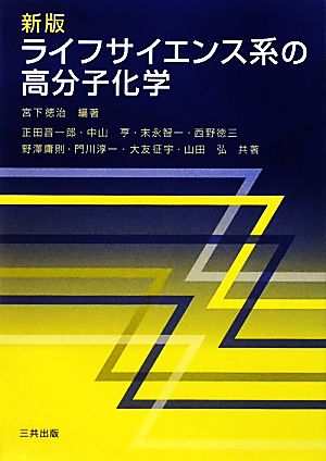 ライフサイエンス系の高分子化学