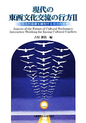 現代の東西文化交流の行方(2) 文化的葛藤を緩和する双方向思考