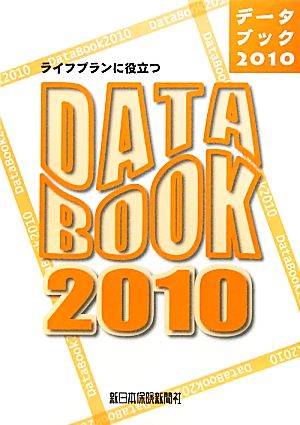 ライフプランに役立つデータブック(2010)