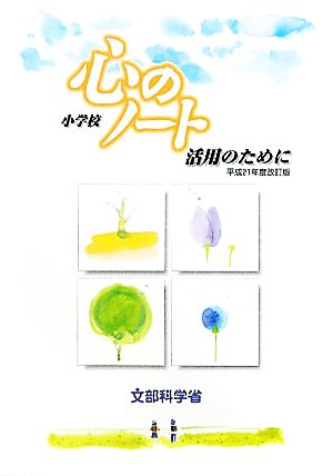 「心のノート小学校」活用のために(平成21年度改訂版)