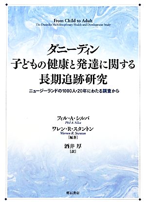 ダニーディン 子どもの健康と発達に関する長期追跡研究 ニュージーランドの1000人・20年にわたる調査から