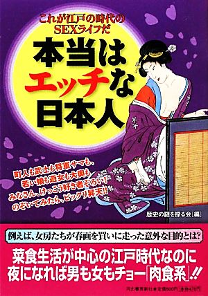 本当はエッチな日本人 これが江戸時代のSEXライフだ