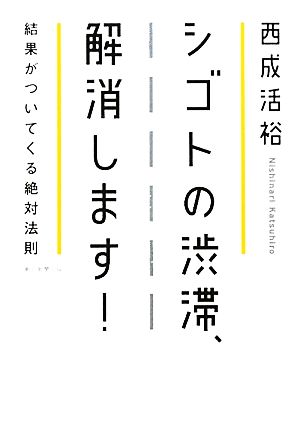 シゴトの渋滞、解消します！ 結果がついてくる絶対法則