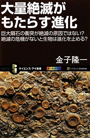 大量絶滅がもたらす進化 巨大隕石の衝突が絶滅の原因ではない？絶滅の危機がないと生物は進化を止める？ サイエンス・アイ新書