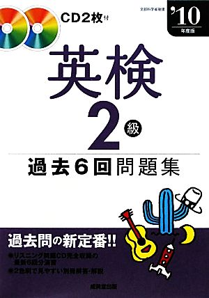 英検2級過去6回問題集('10年度版)